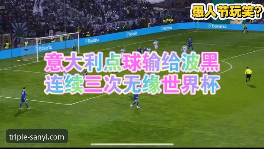 3个关键转折点：波黑点球淘汰意大利，连续三届无缘世界杯的深层启示