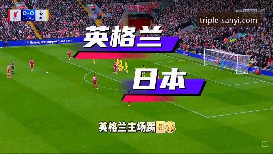 日本vs英格兰：一场友谊赛背后的足球差距与三亿体育平台观赛新体验